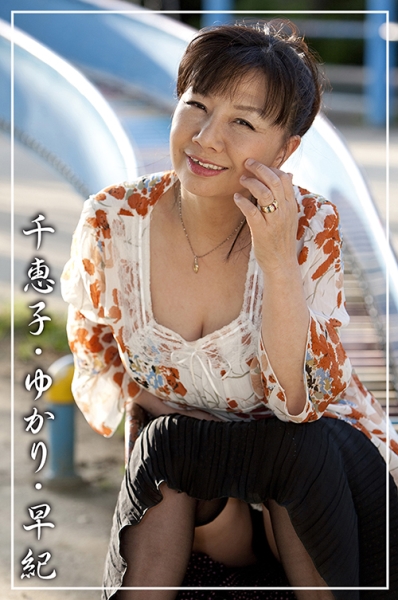 千恵子、ゆかり、早紀