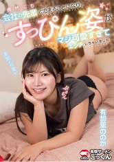 偶然にも会社の先輩と泊まることになり、すっぴん姿がマジ可愛すぎてエッチしちゃいました 【出演】12345 有加里ののか_img