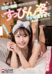 偶然にも会社の先輩と泊まることになり、すっぴん姿がマジ可愛すぎてエッチしちゃいました 【出演】12345 五十嵐清華_img