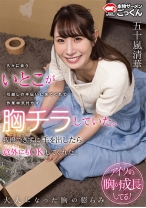 
                        久々に会ういとこが引越しの手伝いに来てくれて作業中気付かず胸チラしていた。我慢できずに手を出したら意外にもOKしてくれた！ 五十嵐清華
    