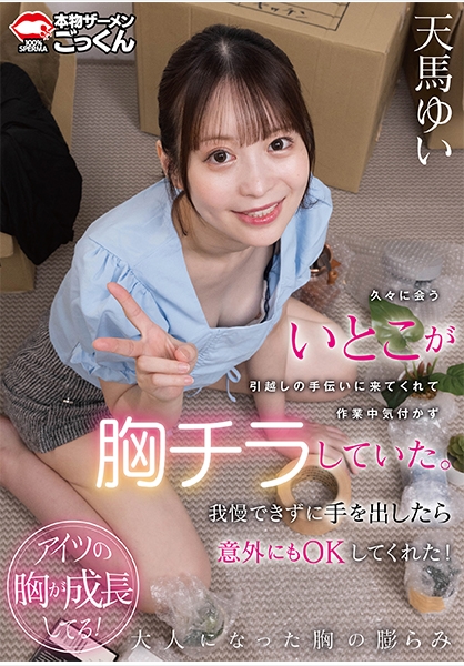 久々に会ういとこが引越しの手伝いに来てくれて作業中気付かず胸チラしていた。我慢できずに手を出したら意外にもOKしてくれた！ 天馬ゆい