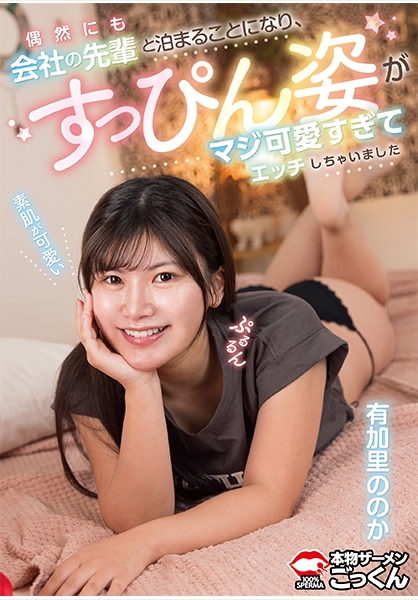 偶然にも会社の先輩と泊まることになり、すっぴん姿がマジ可愛すぎてエッチしちゃいました 有加里ののか