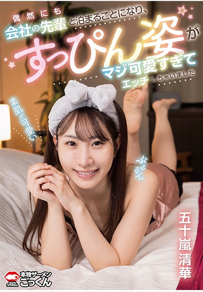 偶然にも会社の先輩と泊まることになり、すっぴん姿がマジ可愛すぎてエッチしちゃいました 五十嵐清華