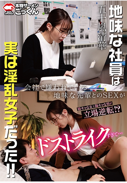 会社で嫌われている地味な先輩とのSEXがドストライクすぎて…【出演】五十嵐清華