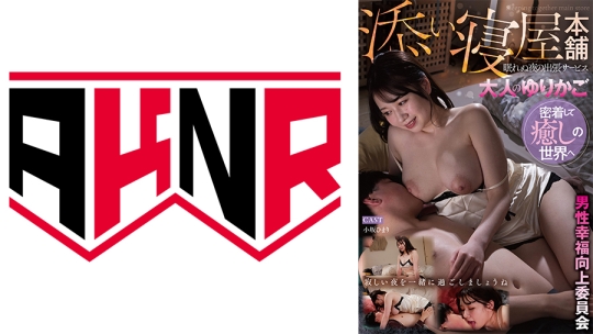 男性幸福向上委員会 眠れぬ夜の出張サービ…