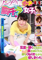 ノーブラ胸ポチ・胸チラ女子を乳首が硬くなるほど責め続けたら腰をくねらせながら感じまくった