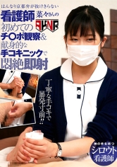 はんなり京都弁が抜けきらない新人看護師 菜々さんの初めてのチ○ポ観察＆献身的な手コキニックで即射 前乃菜々