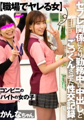 【職場でヤレる女】 コンビニのバイトの女の子 セフレ関係になり勤務中に中出しとごっくんさせた性交記録 J系(18歳) かんなちゃん 白石かんな