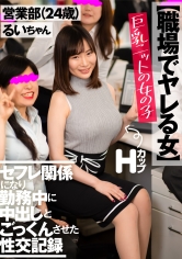 【職場でヤレる女】 巨乳ニットの女の子 セフレ関係になり勤務中に中出しとごっくんさせた性交記録 営業部(24歳) るいちゃん 三浦るい