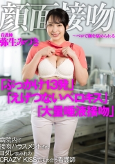 顔面接吻 ～ベロで顔を犯●れる～ 病院内で接吻ハラスメントされヨダレまみれのCRAZY KISSで求め合う看護師 弥生みづき