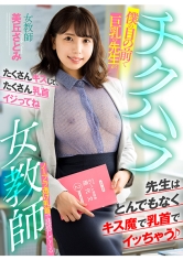 チクハラ女教師 僕の目の前で巨乳の先生がノーブラ透け乳首で誘惑してくる 美丘さとみ