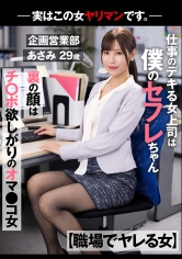 【職場でヤレる女】 仕事のデキる女上司は僕のセフレちゃん 裏の顔はチ○ポ欲しがりのオマ○コ女-実はこの女ヤリマンです。-企画営業部 あさみ 29歳 水端あさみ_img