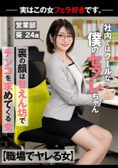 【職場でヤレる女】 社内ではクールな僕のセフレちゃん 裏の顔は甘えん坊でチンコを求めてくる女-実はこの女フェラ好きです。- 営業部 葵 24歳 中城葵