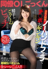 会社の同僚はノーハンドフェラでチ○ポをギンギンにして精子をごっくんしちゃうビッチだった… 本田瞳