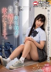 隣に住む女子校生が毎回精子を飲みにきます。 宇流木さらら_img