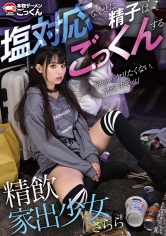 精飲家出少女 塩対応なくせに精子はごっくんする さらら_img