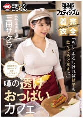 【AKNRフェティシズム】 着衣巨乳 おっぱいが揉めるカフェ 店員が常に透けパイで接客してくれる？ 「もし、よろしければ精子も飲んであげますよ」 カフェ店員 三田サクラ_img