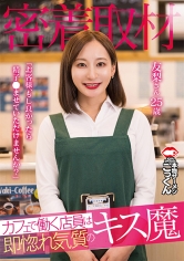 【密着取材】 カフェで働く店員は即惚れ気質のキス魔 「お客様、もし良かったら精子飲ませていただけませんか？」 友梨さん25歳 足立友梨
