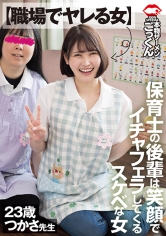 【職場でヤレる女】 保育士の後輩は笑顔でイチャフェラしてくるスケベな女 つかさ 23歳 藤野つかさ