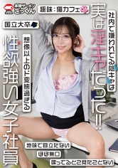 社内で嫌われてる陰キャは実は淫キャだった！！想像以上のド変態過ぎる性欲強い女子社員 小那海あや