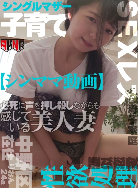 【シンママ動画】 お子さんが隣室にいる中で必死に声を押し殺しながらも感じている美人妻 りおん24歳