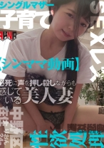 【シンママ動画】 お子さんが隣室にいる中で必死に声を押し殺しながらも感じている美人妻 りおん24歳