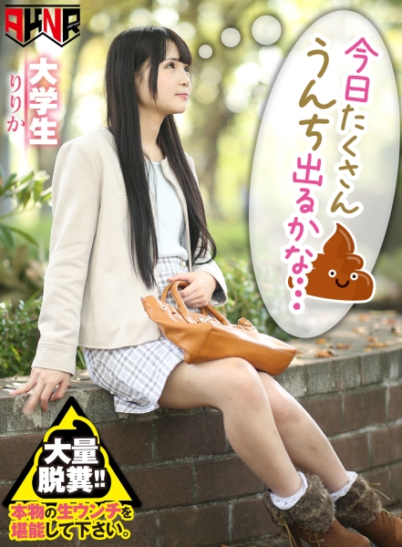 今日たくさんウンチでるかな… 小島りりか