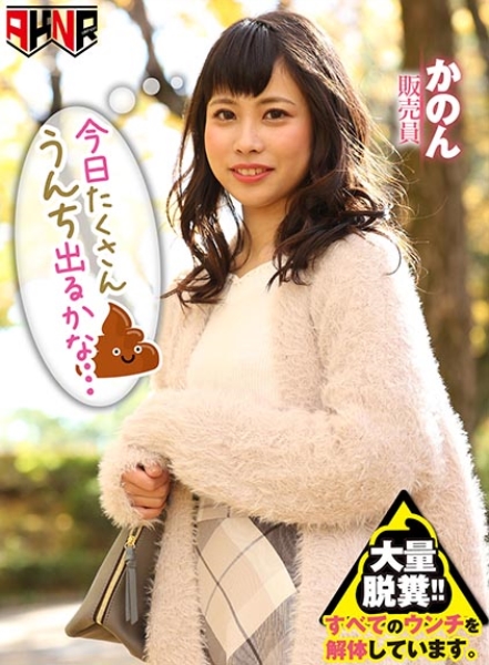 今日たくさんウンチでるかな… 初瀬かのん