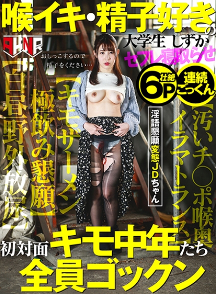喉イキ・精子好きの大学生 しずか 初対面キモ中年たち全員ゴックン 【汚いチ○ポ喉奥イラマトランス】【キモザーメン極飲み懇願】【白昼野外放尿】 杉咲しずか