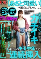 
                        【あざと可愛い】性格良し子ちゃん ここ 初対面のキモ中年たち連続挿入 【キス好きでドМ】 公園トイレで奥突きガチイキ痙攣SEX 【白昼羞恥放尿】 七星ここ
    