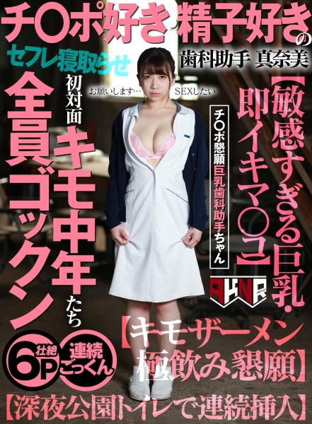 チ○ポ好き・精子好きの歯科助手 真奈美 初対面キモ中年たち全員ゴックン【敏感すぎる巨乳・即イキマ○コ】【キモザーメン極飲み懇願】【深夜公園トイレで連続挿入】 大浦真奈美