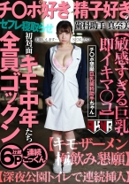 
                        チ○ポ好き・精子好きの歯科助手 真奈美 初対面キモ中年たち全員ゴックン【敏感すぎる巨乳・即イキマ○コ】【キモザーメン極飲み懇願】【深夜公園トイレで連続挿入】 大浦真奈美
    