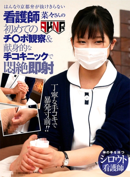はんなり京都弁が抜けきらない新人看護師 菜々さんの初めてのチ○ポ観察&献身的な手コキニックで即射 前乃菜々