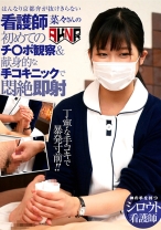 
                        はんなり京都弁が抜けきらない新人看護師 菜々さんの初めてのチ○ポ観察&献身的な手コキニックで即射 前乃菜々
    