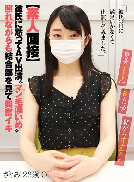 【素人面接】 彼氏に黙ってAV出演 マン毛濃いめ 照れながらも結合部を見て興奮イキ さとみ 22歳 OL