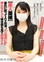 【素人面接】 彼氏に黙ってAV出演 マン毛濃いめ 照れながらも結合部を見て興奮イキ さとみ 22歳 OL