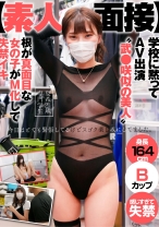 【素人面接】 学校に黙ってAV出演 武●咲 似の美人 根が真面目な女の子がM化して失禁イキ 夏希 21歳 専門学生