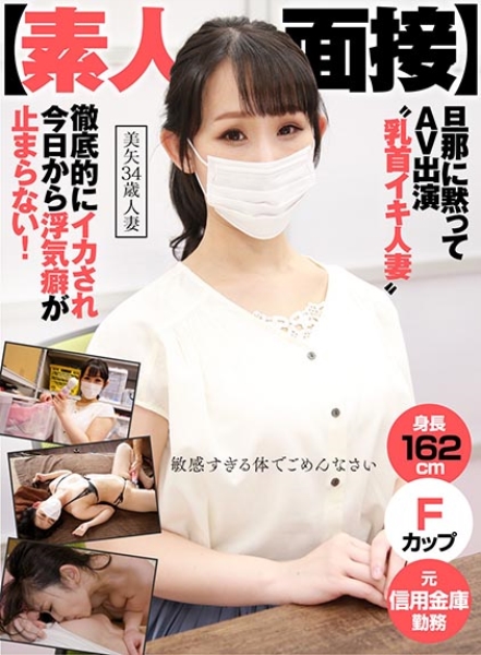 【素人面接】 旦那に黙ってAV出演 乳首イキ人妻 徹底的にイカされ今日から浮気癖が止まらない！ 美矢 34歳 人妻
