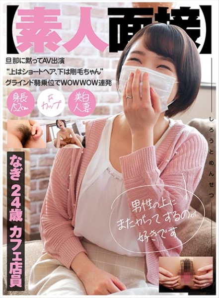 【素人面接】 旦那に黙ってAV出演 上はショートヘア、下は剛毛ちゃん グラインド騎乗位でWOWWOW連発 なぎ 24歳 カフェ店員