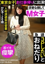 【東京女子】お仕事帰りに出演！ 深夜までチ○コを咥え込むドスケベOLちゃん 急遽3Pしたいとおねだり ＃M女子 ＃フェラ好き ＃即イキ痙攣 26歳