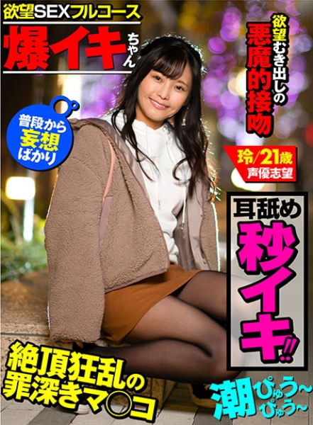 【爆イキちゃん 玲21歳 声優志望】 上京1年、経験人数8人 丁度心地よいくらいの可愛い女の子 【欲望SEXフルコース】耳舐めで秒イキ潮・濃厚接吻・手足拘束地獄突きS…