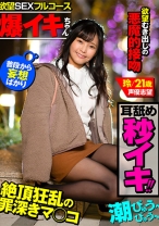 
                        【爆イキちゃん 玲21歳 声優志望】 上京1年、経験人数8人 丁度心地よいくらいの可愛い女の子 【欲望SEXフルコース】耳舐めで秒イキ潮・濃厚接吻・手足拘束地獄突きSEX・イキっぱなしのフルコースを召し上がってね
    