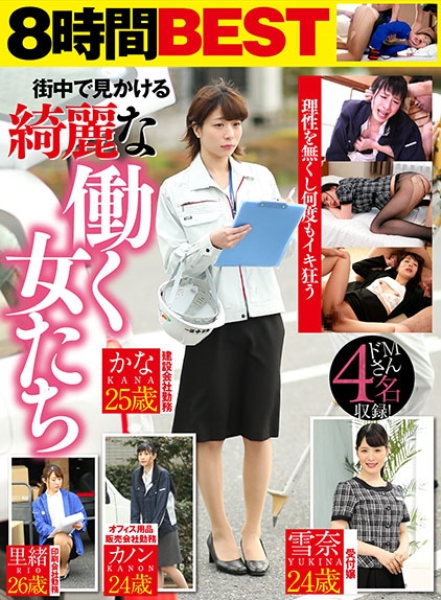 街中で見かける綺麗な働く女たち 敏感体質で何度もイキ狂うドMさん4名収録！ 印刷会社勤務 里緒26歳/オフィス用品販売会社勤務 カノン24歳/建設会社勤務 かな25歳…