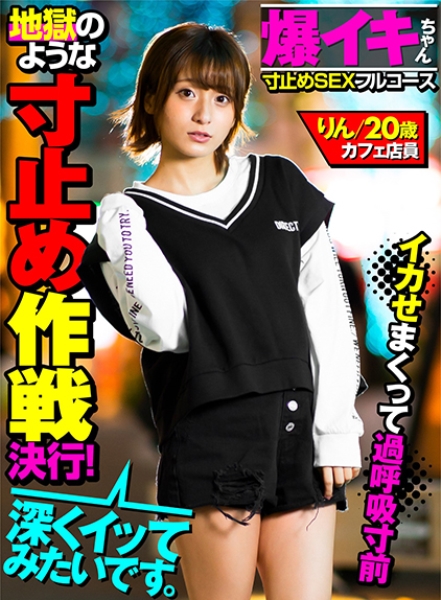 【爆イキちゃん りん20歳 カフェ店員】 実家暮らし、経験人数3人 148cmミニマムキツマン娘 【寸止めSEXフルコース】痙攣即イキ体質なのに地獄のような焦らし作戦…