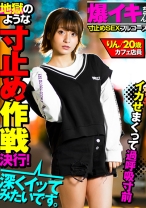 
                        【爆イキちゃん りん20歳 カフェ店員】 実家暮らし、経験人数3人 148cmミニマムキツマン娘 【寸止めSEXフルコース】痙攣即イキ体質なのに地獄のような焦らし作戦決行！イカせまくって過呼吸寸前極上フルコースを召し上がってね
    