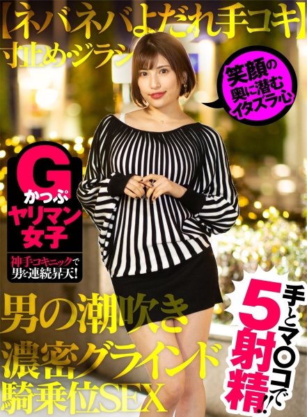 Gかっぷヤリマン女子 神手コキニックで男を連続昇天！ 笑顔の奥に潜むイタズラ心 【ネバネバよだれ手コキ】寸止め・ジラシ・男の潮吹き・濃密グラインド騎乗位SEX 手とマ…