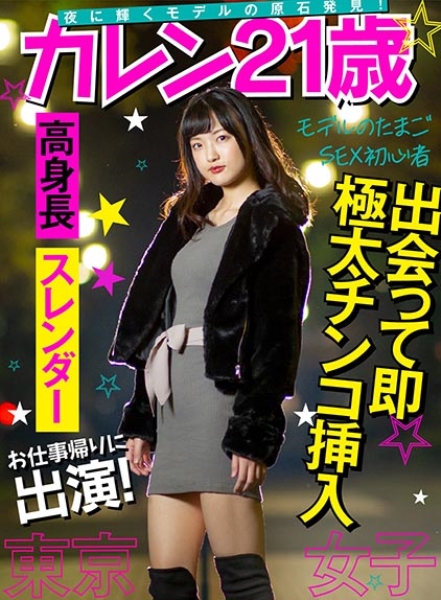 【東京女子】お仕事帰りに出演！ 夜に光り輝くモデルの原石発見！経験人数3名のセックス初心者に極太チ○コをブチ込み！ モデルのたまご カレン21歳
