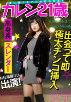 
                        【東京女子】お仕事帰りに出演！ 夜に光り輝くモデルの原石発見！経験人数3名のセックス初心者に極太チ○コをブチ込み！ モデルのたまご カレン21歳
    