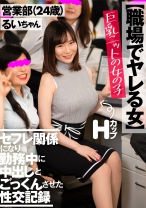 
                        【職場でヤレる女】 巨乳ニットの女の子 セフレ関係になり勤務中に中出しとごっくんさせた性交記録 営業部(24歳) るいちゃん 三浦るい
    