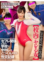 
                        【校内でヤレる女】 レオタ姿が眩しい女の子 セフレ関係になり学校で中出しとごっくんさせた性交記録 新体操部員(18歳) なるみちゃん (広瀬なるみ)
    